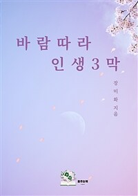바람따라 인생3막 (커버이미지)
