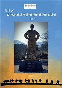 6․25전쟁의 영웅 백선엽 장군의 리더십 (커버이미지)