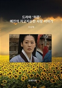 드라마 ‘허준’ 예진의 지고지순한 사랑 이야기 (커버이미지)