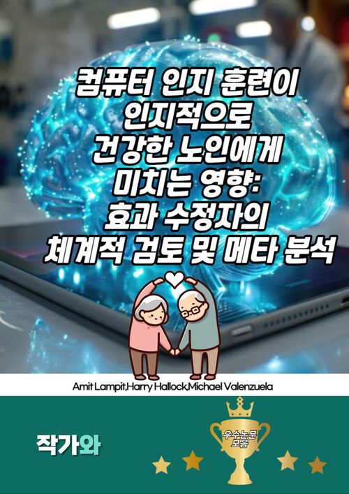 컴퓨터 인지 훈련이 인지적으로 건강한 노인에게 미치는 영향 - 효과 수정자의 체계적 검토 및 메타 분석 (커버이미지)