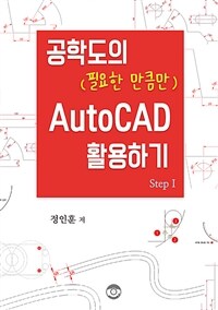 공학도의 (필요한 만큼만) AutoCAD 활용하기 Step1 (커버이미지)