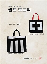 퀼트 토드백 - 패브릭 가방 만들기 - 6 (커버이미지)
