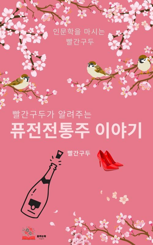 빨간구두가 알려주는 퓨전전통주 이야기 - 인문학을 마시는 빨간구두 (커버이미지)