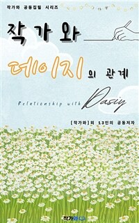 작가와 데이지의 관계 - Relationship with daisy (커버이미지)