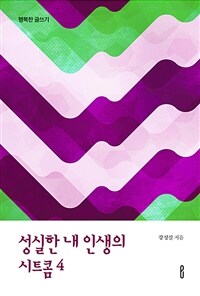 성실한 내 인생의 시트콤 4 - 행복한 글쓰기 (커버이미지)