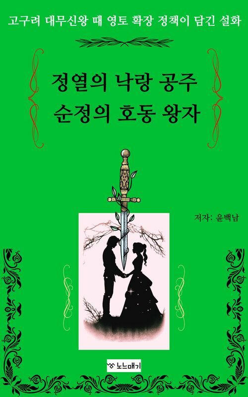 정열의 낙랑 공주, 순정의 호동 왕자 - 고구려 대무신왕 때 영토 확장 정책이 담긴 설화 (커버이미지)