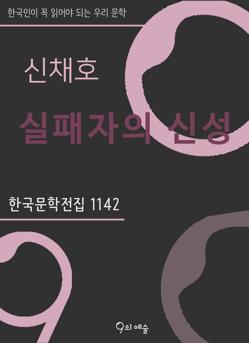 신채호 - 실패자의 신성 (커버이미지)