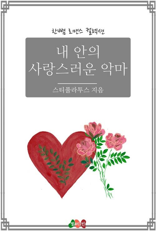 내 안의 사랑스러운 악마 (커버이미지)