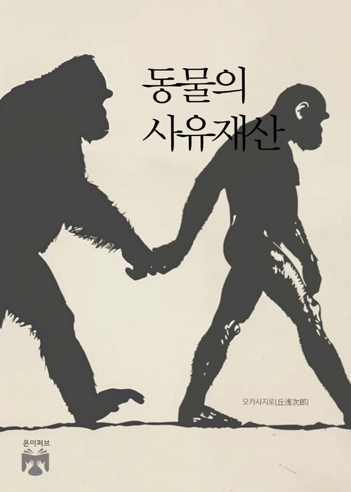 동물의 사유재산 (커버이미지)