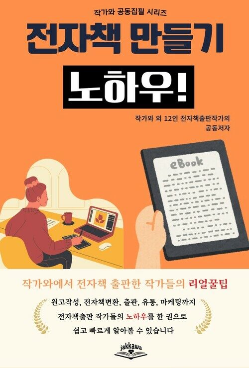 전자책 만들기 노하우 - 서점에 쉽게 유통시키기 (커버이미지)