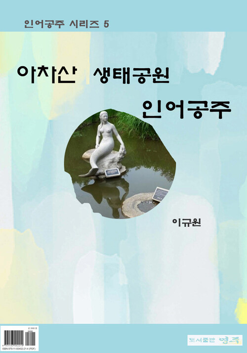 아차산 생태공원 인어공주 - 인어공주 시리즈 5 (커버이미지)