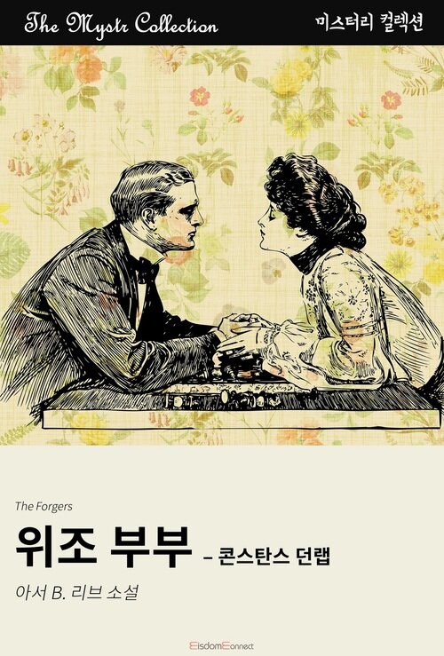 위조 부부 : 콘스탄스 던랩 (커버이미지)