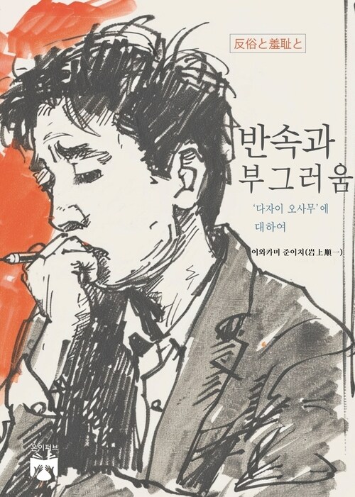 반속과 부끄러움 - 다자이 오사무(太宰治)에 대하여 (커버이미지)