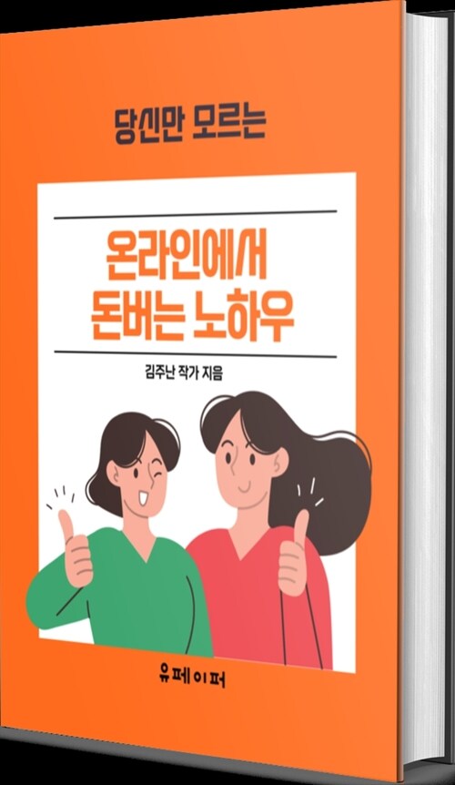 온라인에서 돈버는 노하우 - 당신만 모르는 온라인 돈버는 방법 (커버이미지)