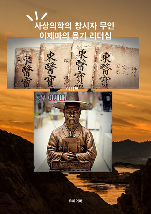 사상의학의 창시자 무인 이제마의 용기 리더십 (커버이미지)