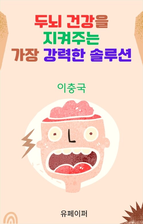 두뇌 건강을 지켜주는 가장 강력한 솔루션 (커버이미지)