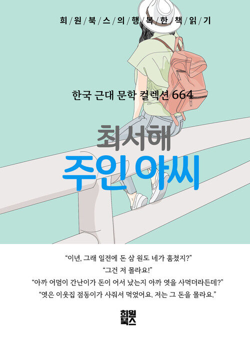 주인 아씨 - 희원북스의 행복한 책 읽기 (커버이미지)