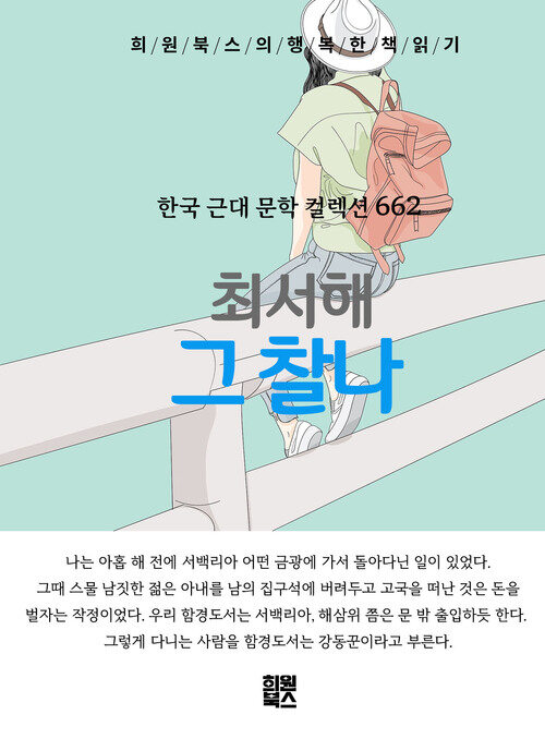 그 찰나 - 희원북스의 행복한 책 읽기 (커버이미지)