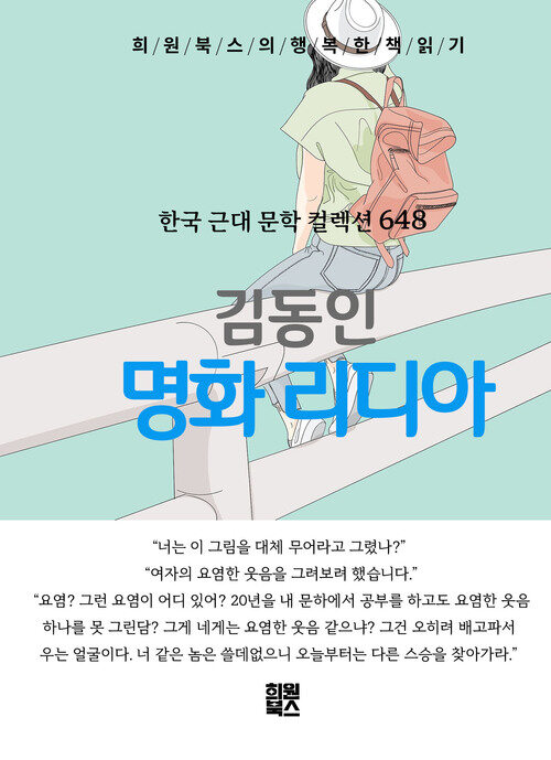 명화 리디아 - 희원북스의 행복한 책 읽기 (커버이미지)