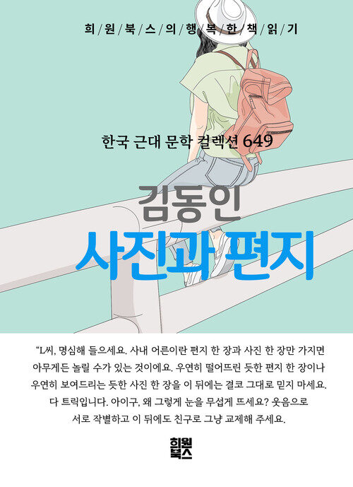 사진과 편지 - 희원북스의 행복한 책 읽기 (커버이미지)