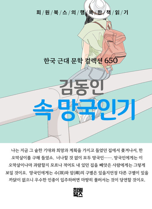 속 망국인기 - 희원북스의 행복한 책 읽기 (커버이미지)