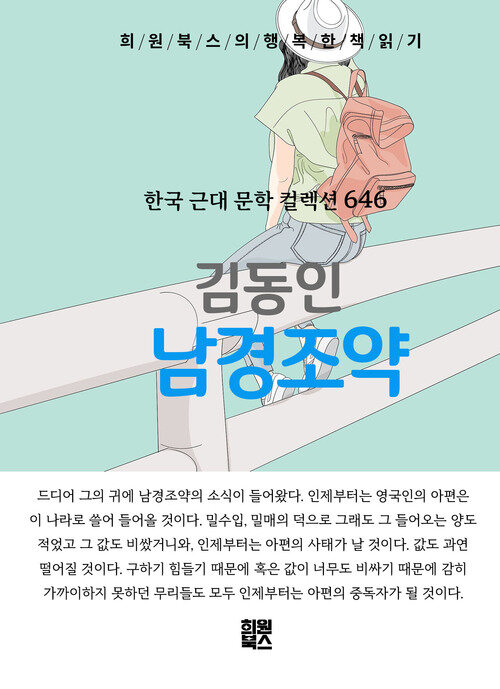 남경조약 - 희원북스의 행복한 책 읽기 (커버이미지)