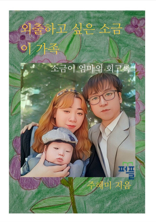 외출하고 싶은 소금이 가족 - 소금이 엄마의 회고록 (커버이미지)