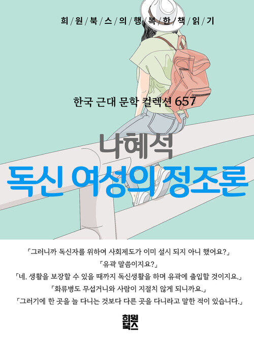 독신여성의 정조론 - 희원북스의 행복한 책 읽기 (커버이미지)