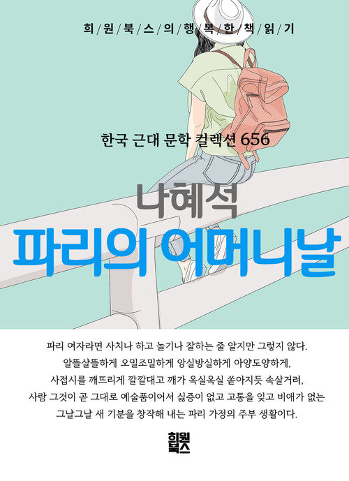 파리의 어머니날 - 희원북스의 행복한 책 읽기 (커버이미지)