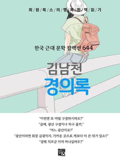 경의록 - 희원북스의 행복한 책 읽기 (커버이미지)