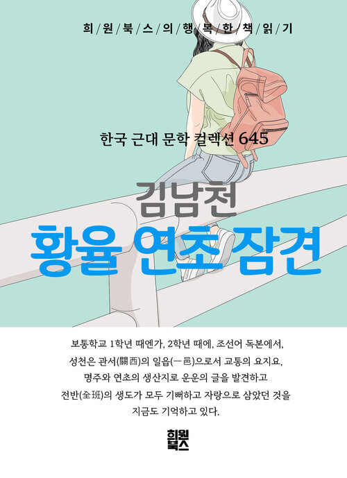 황율 연초 잠견 - 희원북스의 행복한 책 읽기 (커버이미지)