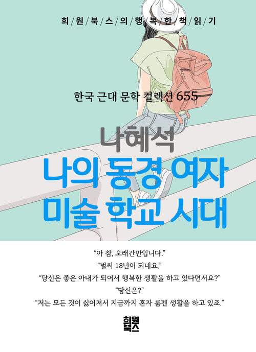 나의 동경 여자 미술학교 시대 - 희원북스의 행복한 책 읽기 (커버이미지)