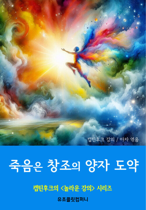 죽음은 창조의 양자도약 (커버이미지)