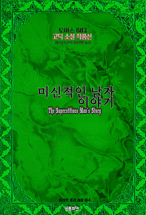 미신적인 남자 이야기 - 토머스 하디 고딕 소설 작품선 (커버이미지)