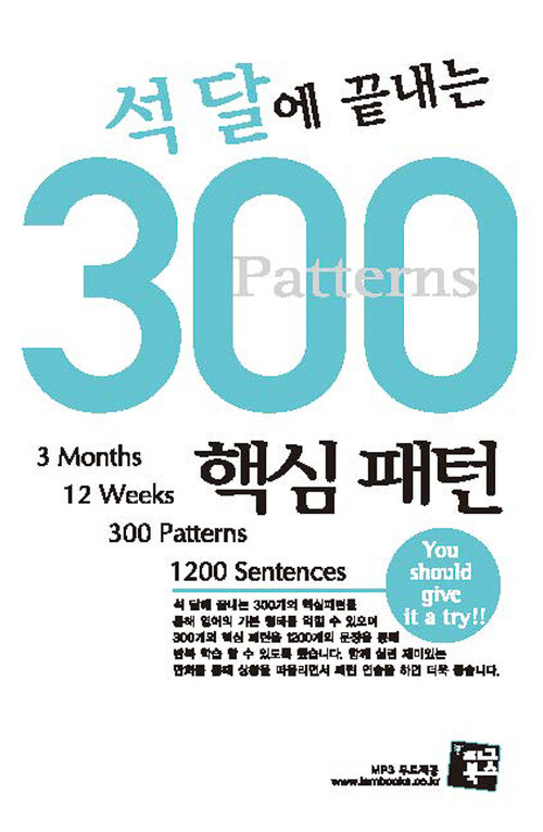 석달에 끝내는 300 핵심패턴 (커버이미지)