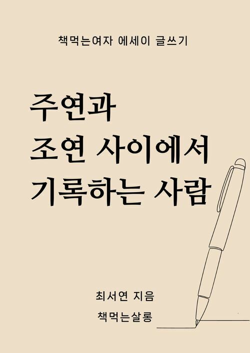 주연과 조연 사이에서 기록하는 사람 - 책먹는여자 에세이 글쓰기 (커버이미지)