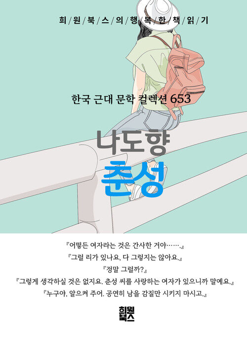 춘성 - 희원북스의 행복한 책 읽기 (커버이미지)