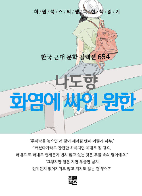 화염에 싸인 원한 - 희원북스의 행복한 책 읽기 (커버이미지)