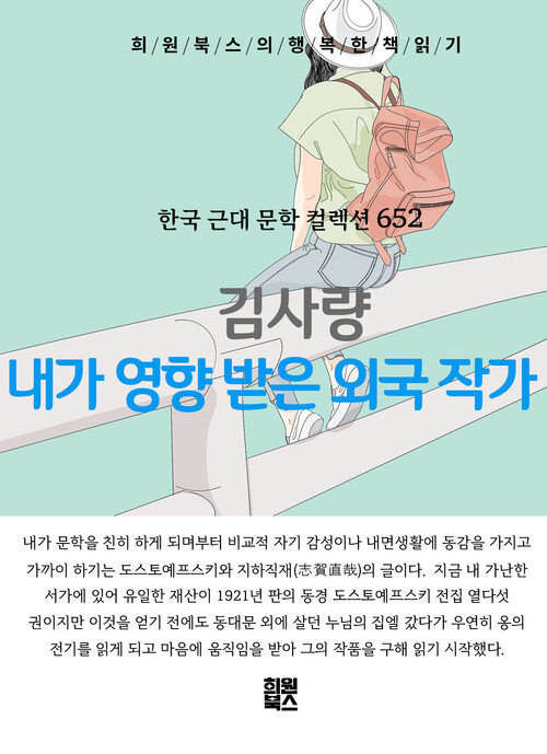 내가 영향 받은 외국 작가 - 희원북스의 행복한 책 읽기 (커버이미지)