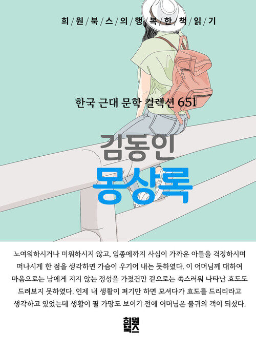 몽상록 - 희원북스의 행복한 책 읽기 (커버이미지)