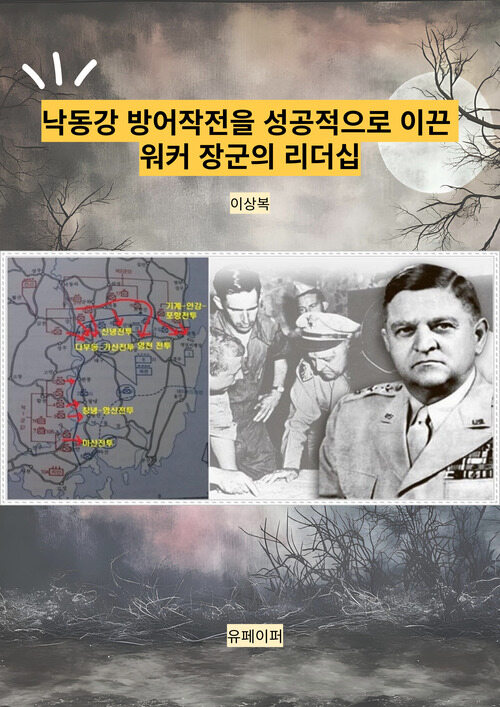 낙동강 방어작전을 성공적으로 이끈 워커 장군의 리더십 (커버이미지)