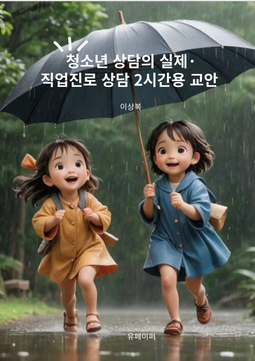 청소년 상담의 실제·직업진로 상담 2시간용 교안 (커버이미지)