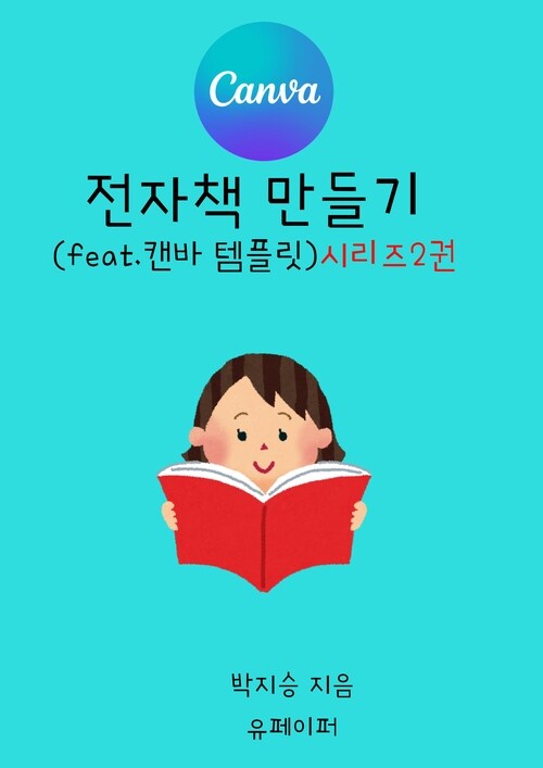 전자책 만들기 시리즈2권 - 캔바 유로버전 (커버이미지)