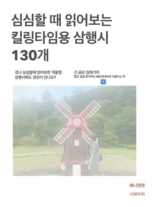 심심할 때 읽어보는 킬링타임용 삼행시
130개 - 삼행시 130개 (커버이미지)