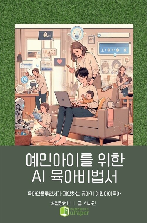 예민아이를 위한 AI 육아비법서 (커버이미지)