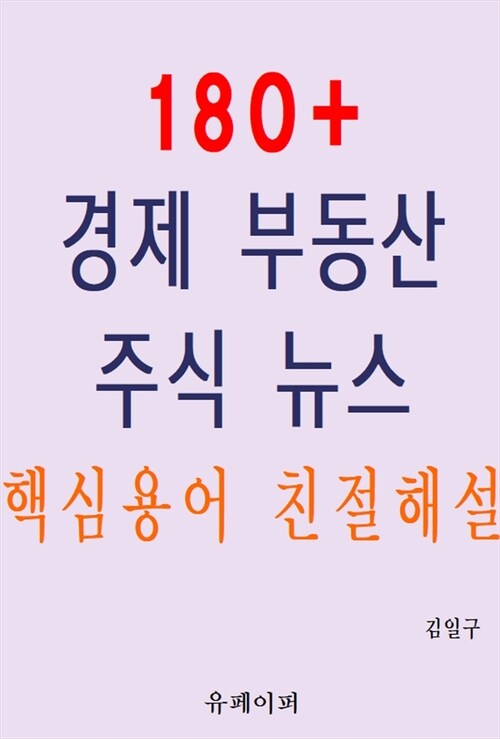 180+경제 부동산 주식 뉴스 핵심용어 친절해설 (커버이미지)