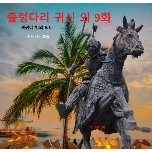 출렁 다리 귀신 외 9화 - 색귀에 빙의되다 (커버이미지)