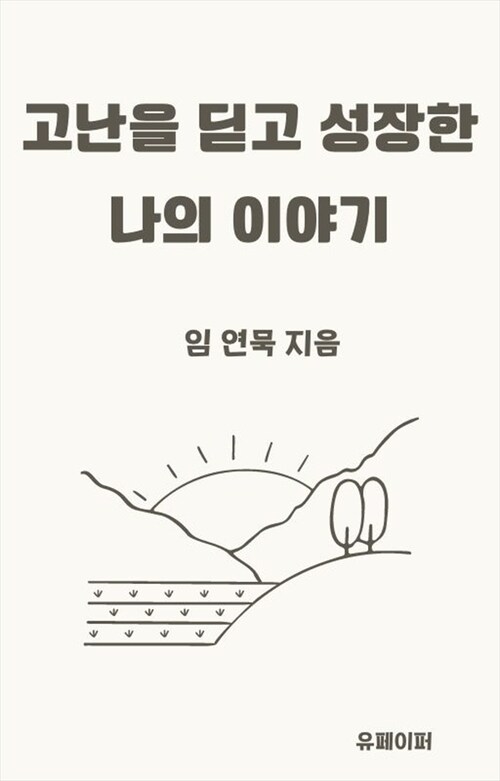 고난을 딛고 성장한 나의 이야기 (커버이미지)