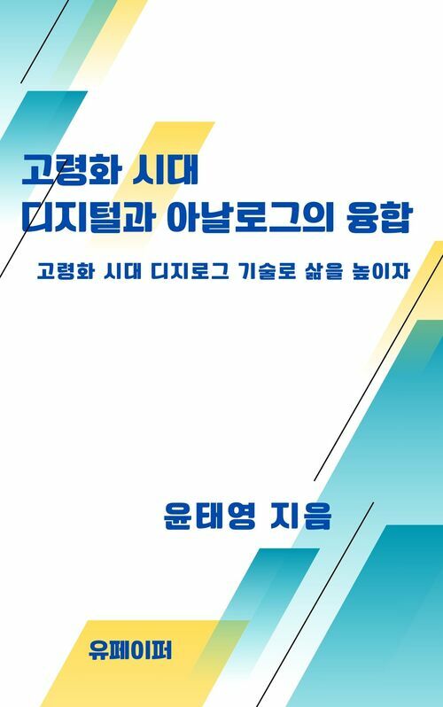 고령화 시대 디지털과 아날로그의 융합 - 퇴직 후 고령화 시대에 대비  디지로그로 미래를 열다. (커버이미지)