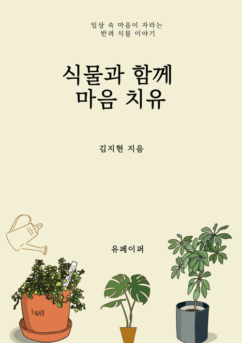 식물과 함께 마음 치유 - 일상속 마음이 자라는 반려식물 이야기 (커버이미지)